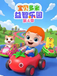 宝贝多米益智乐园 第4季 海报