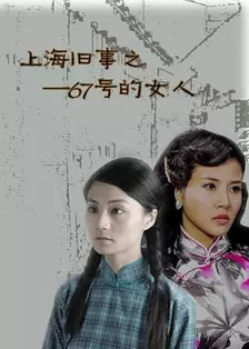 《上海旧事之——67号的女人》海报