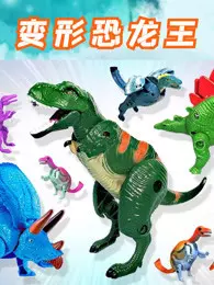变形恐龙王 海报