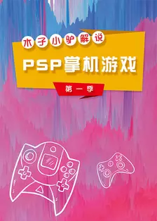 《木子小驴解说PSP掌机游戏 第一季》海报
