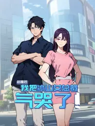 结婚后,我把冰山女总裁气哭了 动态漫画
