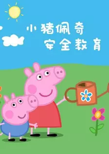 《小猪佩奇之安全教育系列》剧照海报