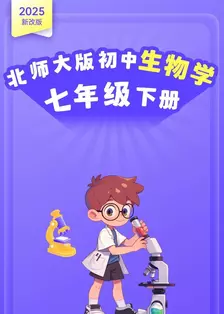 2025新改版 北师大版初中生物学七年级下册