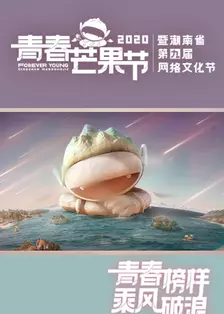 《青春芒果节 2020》剧照海报