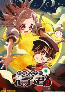 地缚少年花子君 2 海报
