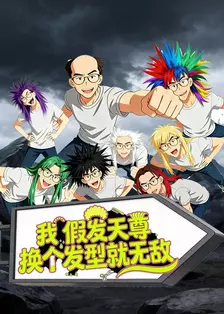 我，假发天尊，换个发型就无敌