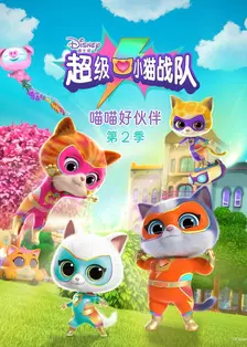 超级小猫战队：喵喵好伙伴 第二季 海报