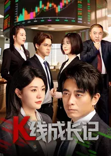 K线成长记 海报