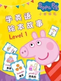 《小猪佩奇学英语绘本故事 Level 1》海报