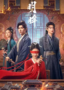 明眸 海报