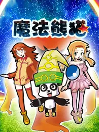 《魔法熊猫 动态漫画》剧照海报