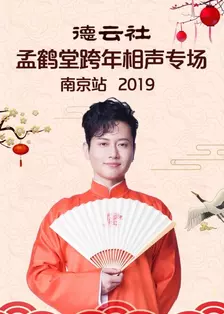 德云社孟鹤堂跨年相声专场南京站 2019 海报