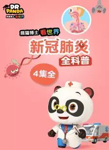 《熊猫博士看世界：新冠肺炎全科普》剧照海报