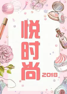 《悦时尚 2018》海报