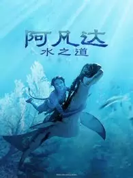《阿凡达：水之道（普通话）》海报