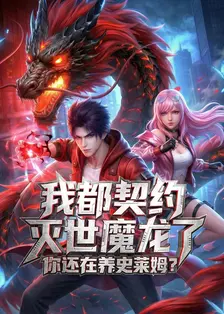我都契约灭世魔龙了，你还在养史莱姆？
