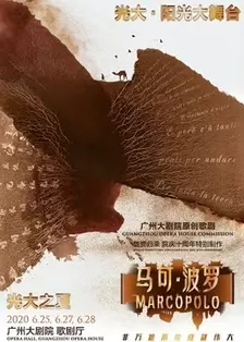 《广州大剧院原创歌剧《马可·波罗》》海报