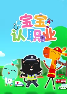 宝宝认职业 海报