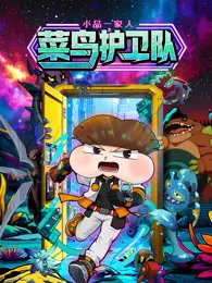 小品一家人之菜鸟护卫队 海报