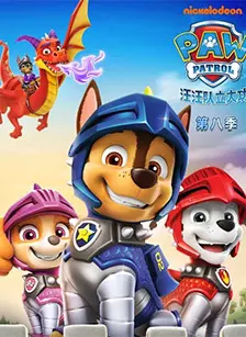汪汪队立大功第八季