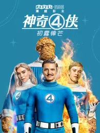 神奇4侠：初露锋芒