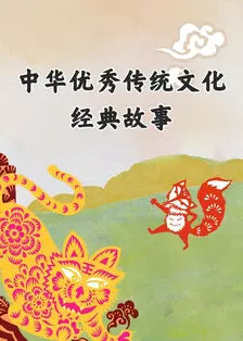 中华优秀传统文化·经典故事