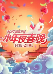 《2017湖南卫视小年夜春晚》剧照海报