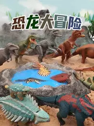 恐龙大冒险 海报