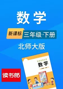 新课标数学三年级下册北师大版