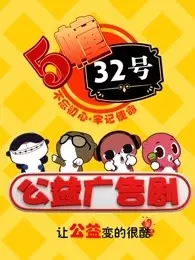 《5栋32号公益广告剧》剧照海报