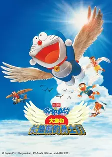 哆啦A梦剧场版 大雄和长翅膀的勇士们 海报