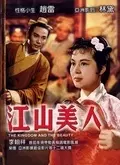 《江山美人（1959）》剧照海报