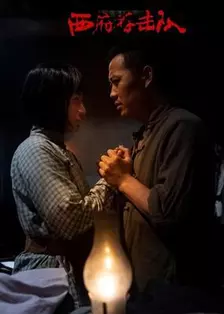 西府游击队 海报