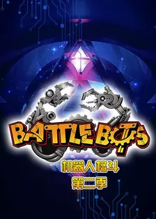 《BattleBots机器人格斗 第二季》剧照海报