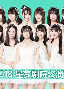 《GNZ48女团剧场公演》剧照海报