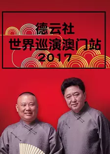 德云社世界巡演澳门站 2017 海报