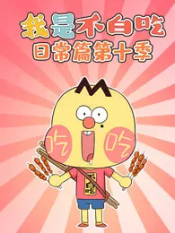 我是不白吃日常篇 第10季