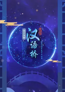 《第十九届“汉语桥”世界大学生中文比赛》剧照海报