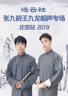 德云社张九龄王九龙相声专场北京站 2019 海报