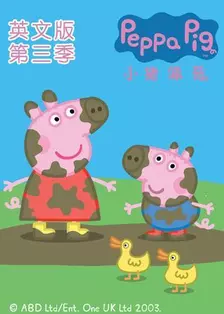 《小猪佩奇 第三季 英文版》海报