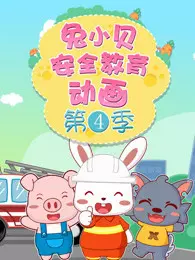 《兔小贝安全教育动画 第4季》剧照海报