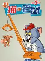 《Q版猫和老鼠 第三季》剧照海报