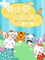 《兔小贝公益广告 第1季》剧照海报