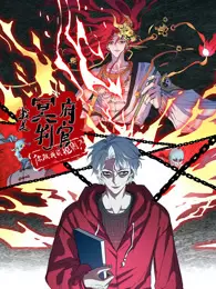 我是冥府判官，你跟我谈规则 动态漫画