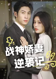 战神娇妻逆袭记 海报