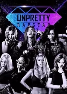 《Unpretty Rapstar第1季》剧照海报