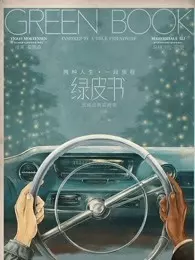 绿皮书（普通话） 海报