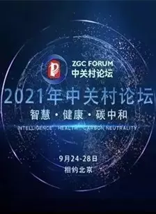 2021中关村论坛 海报