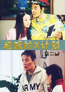 老威的X计划（第三部） 海报