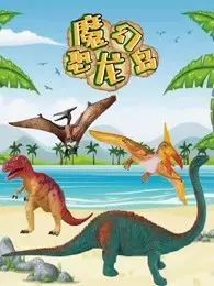 《魔幻恐龙岛》剧照海报